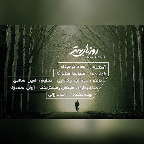 آهنگ جدید علیرضا افتخاری به نام روزهای بهتر